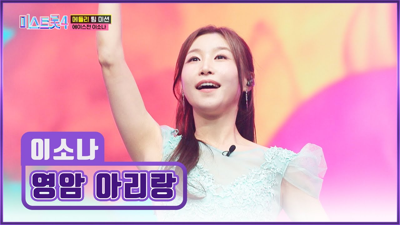 흥 예열 완료✔ 소나는 파워풀한 보컬로⚡ 무대를 뒤집어👀 ‘영암 아리랑’♪ TV CHOSUN 260205 방송 | [미스트롯4 – 8회] | TV조선