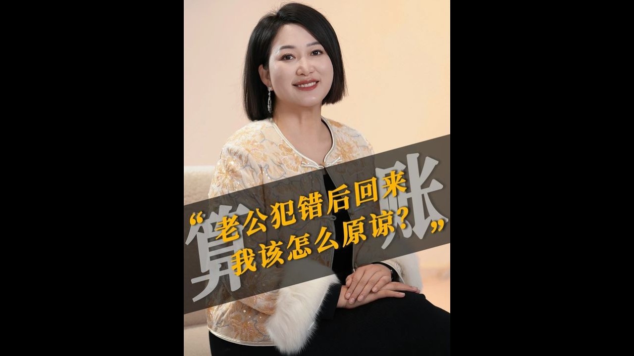 老公犯错后回归，我该怎么原谅？ #情感 #婚姻 #家庭 #夫妻关系 #情感共鸣