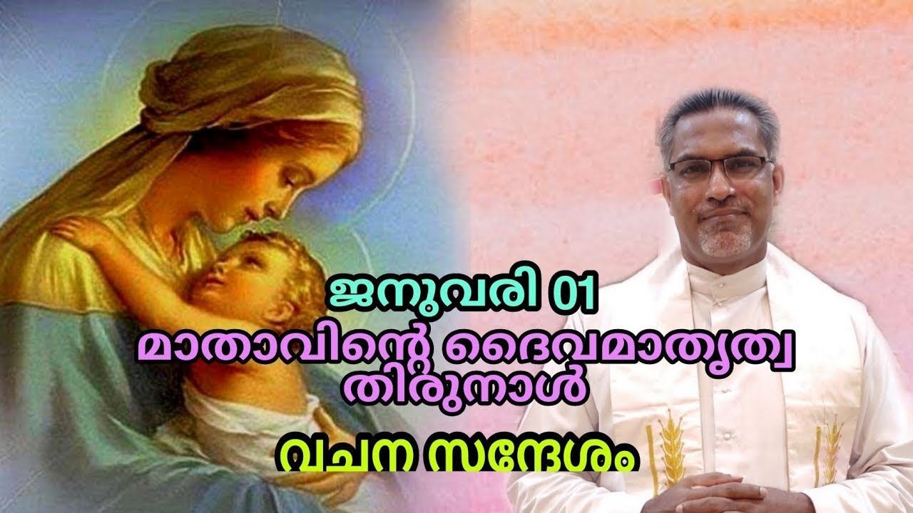 Mary, the Mother of God Malayalm Homily Malayalam Sermon. Lk. 2: 16-21. January 01.