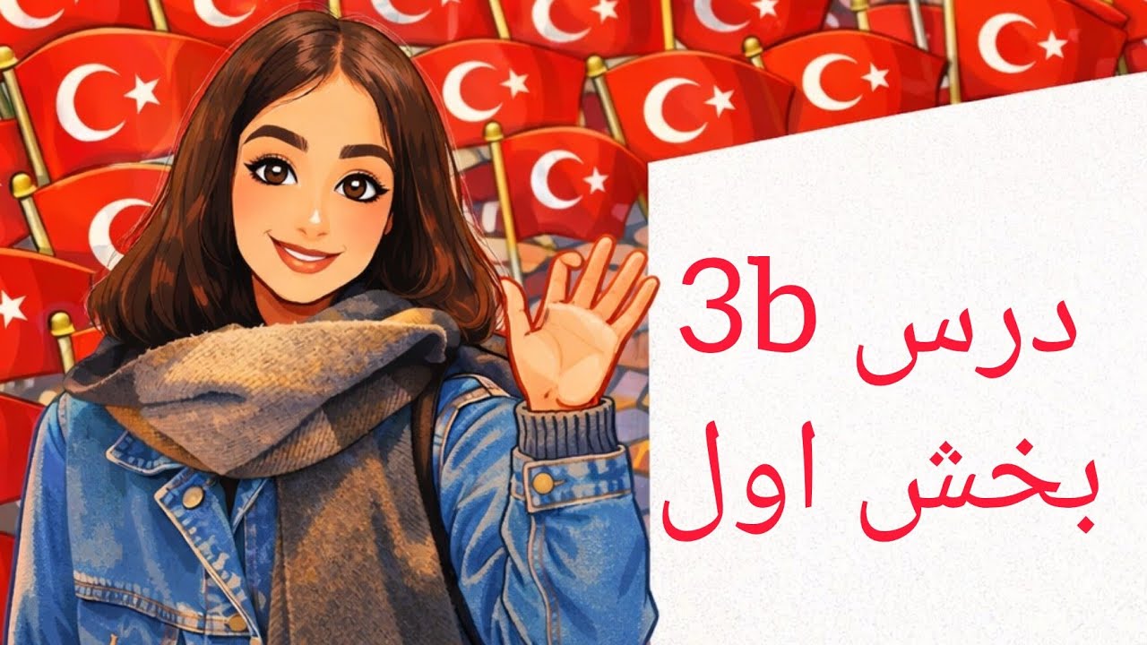 آموزش زبان ترکی استانبولی،کتاب جدید،قسمت ۸/۱