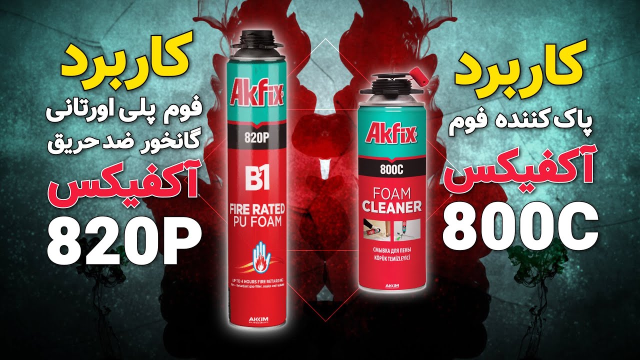 فوم گانخور پلی اورتانی ضد حریق آکفیکس Akfix PU Foam 820P B1___اسپری پاک کننده فوم آکفیکس Akfix 800C