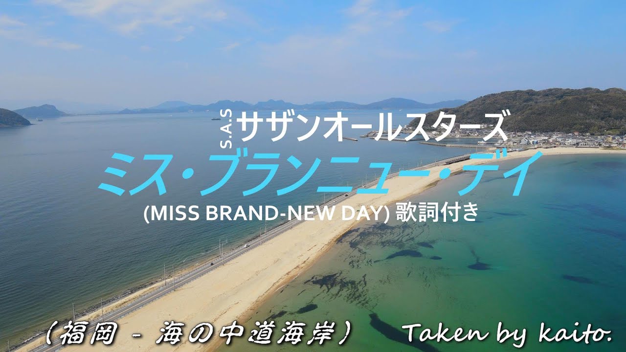サザンオールスターズ - ミス・ブランニュー・デイ (MISS BRAND-NEW DAY)   歌詞付き（福岡 - 海の中道海岸）