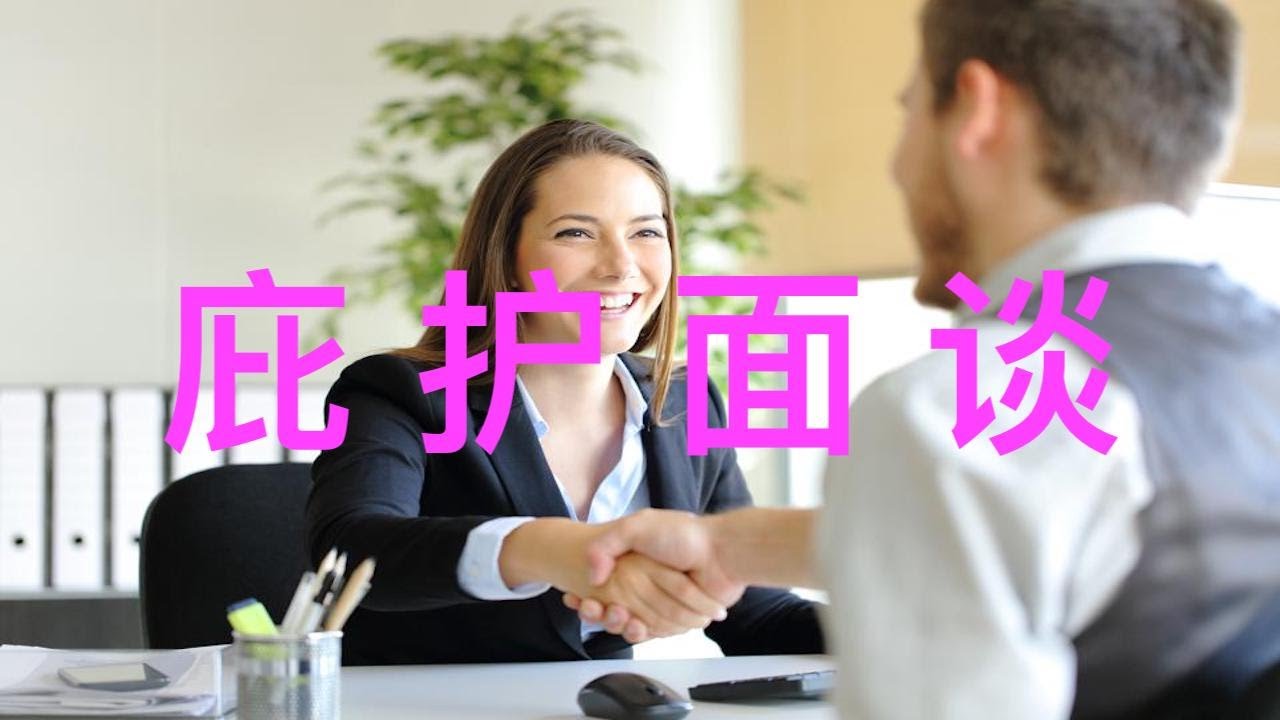 庇护面谈的流程是怎样的？