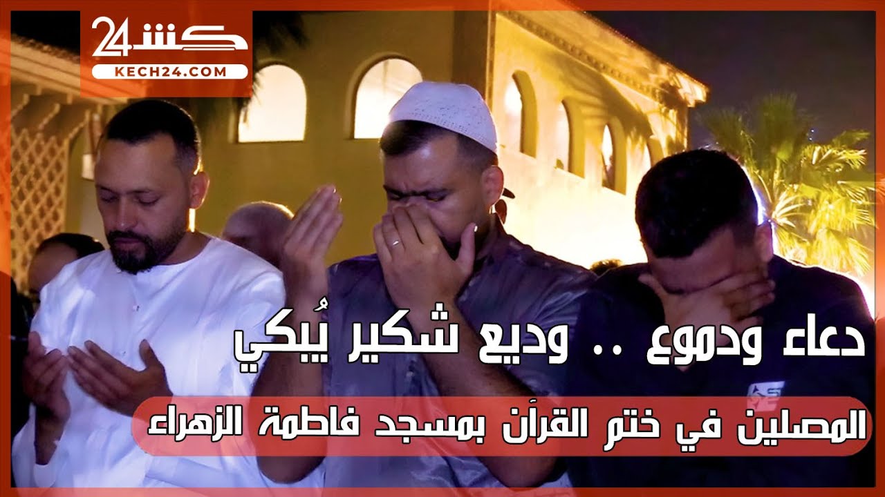 دعاء ودموع .. وديع شكير يُبكي المصلين في ختم القرآن بمسجد فاطمة الزهراء بمراكش