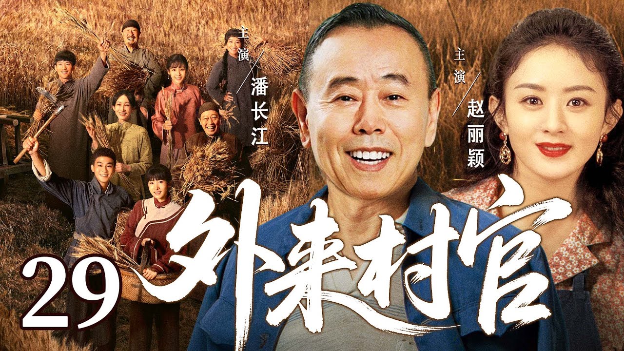 【好看的电视剧】外来村官29 | 退伍军官返乡竞选村主任受固执妻子和乡亲阻拦，他力排众议克服万难，终带领乡亲共筑生态致富路 #赵丽颖 #潘长江