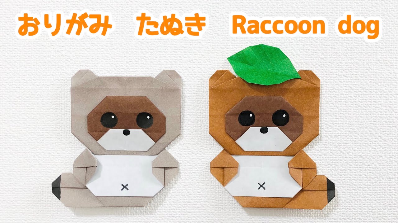 【折り紙】簡単 可愛い たぬきの折り方 ◇Origami Raccoon dog タヌキ 狸 秋 動物 アニマル animal◇