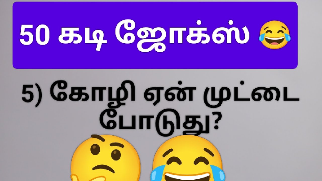 50 கடி ஜோக்ஸ் 😂50  மொக்கை ஜோக்ஸ் 😂  50 kadi jokes in Tamil 😂 50  Mokka jokes in Tamil 😂