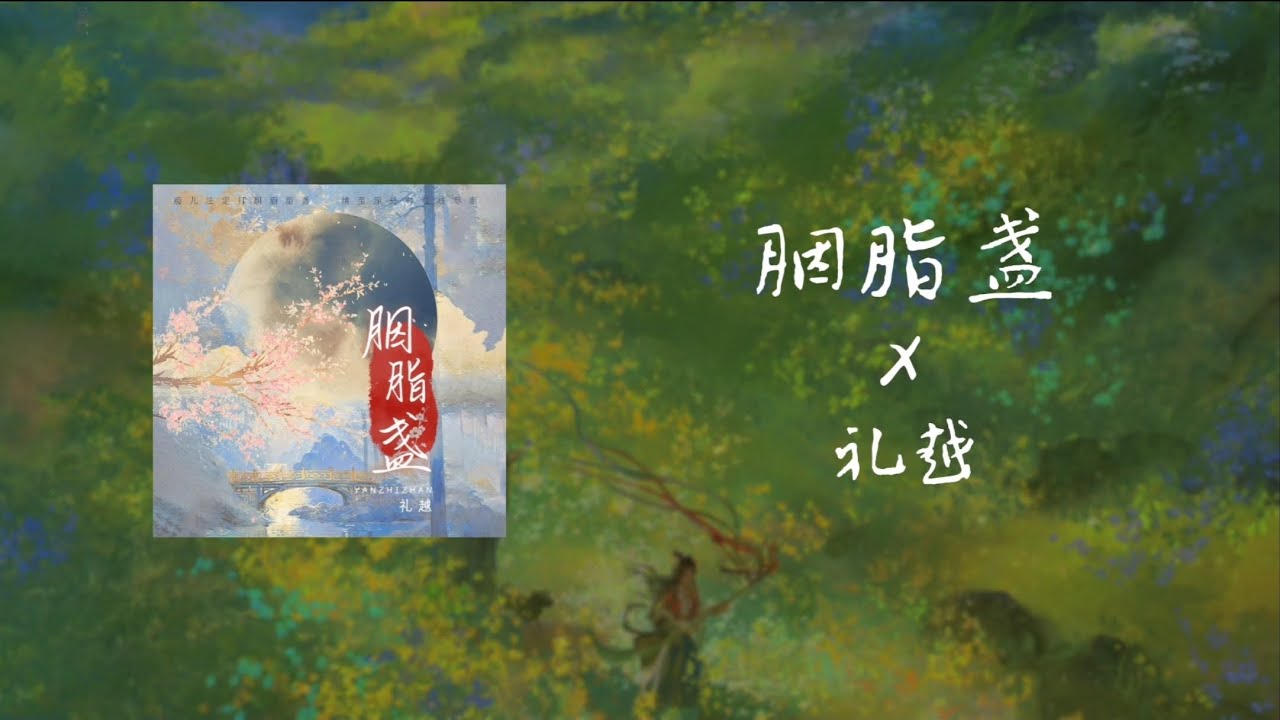 胭脂盏 - 礼越