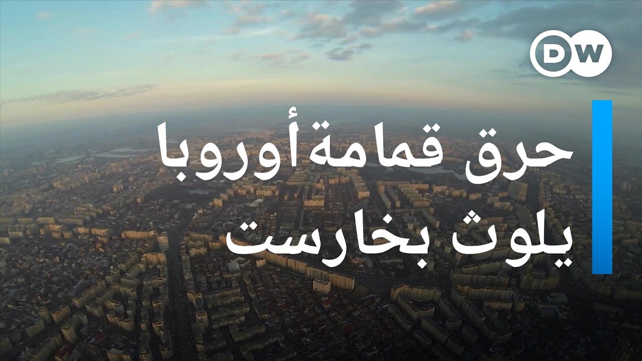 هكذا لوث حرق قمامة ألمانيا وأوروبا بخارست عاصمة رومانيا بالدخان السام | عينٌ على أوروبا