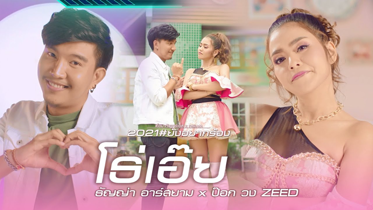 โธ่เอ๊ย : ธัญญ่า อาร์สยาม x ป๊อก วง Zeed [Official MV]