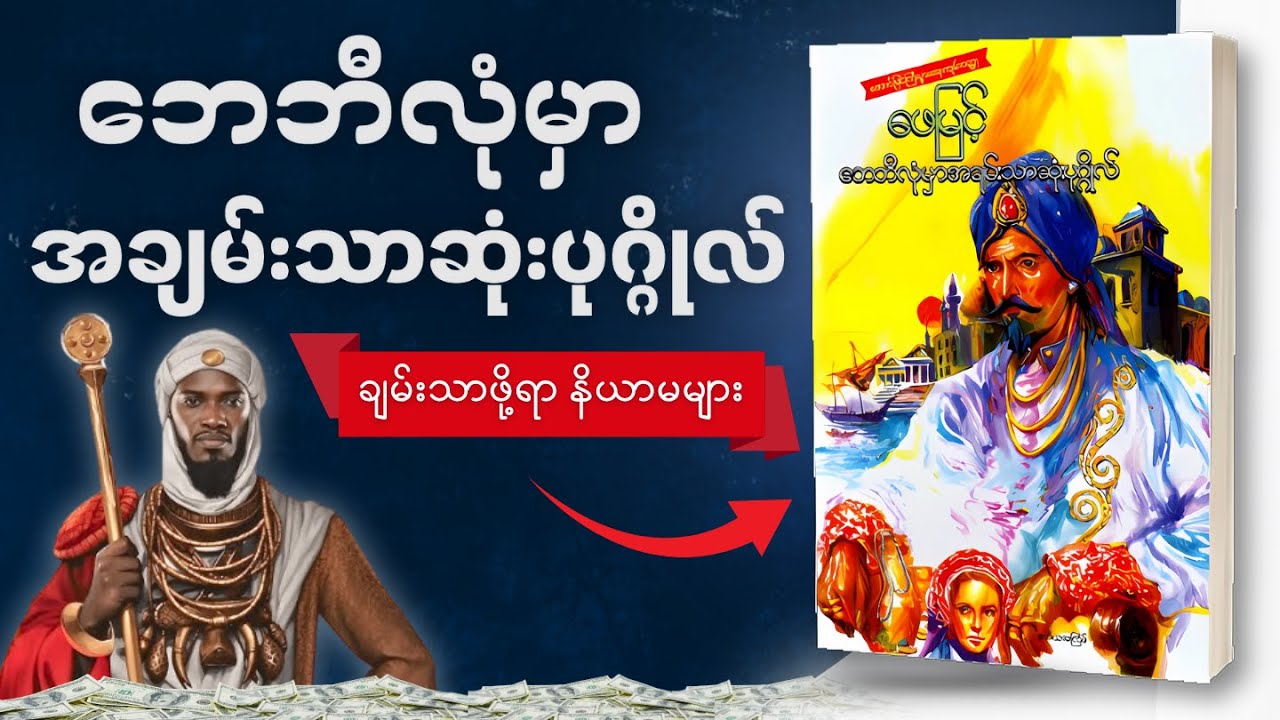 မိနစ်(၃၀)အတွင်း ဘေဘီလုံမှာအချမ်းသာဆုံးပုဂ္ဂိုလ် တစ်အုပ်လုံး  - Myanmar Book Summary