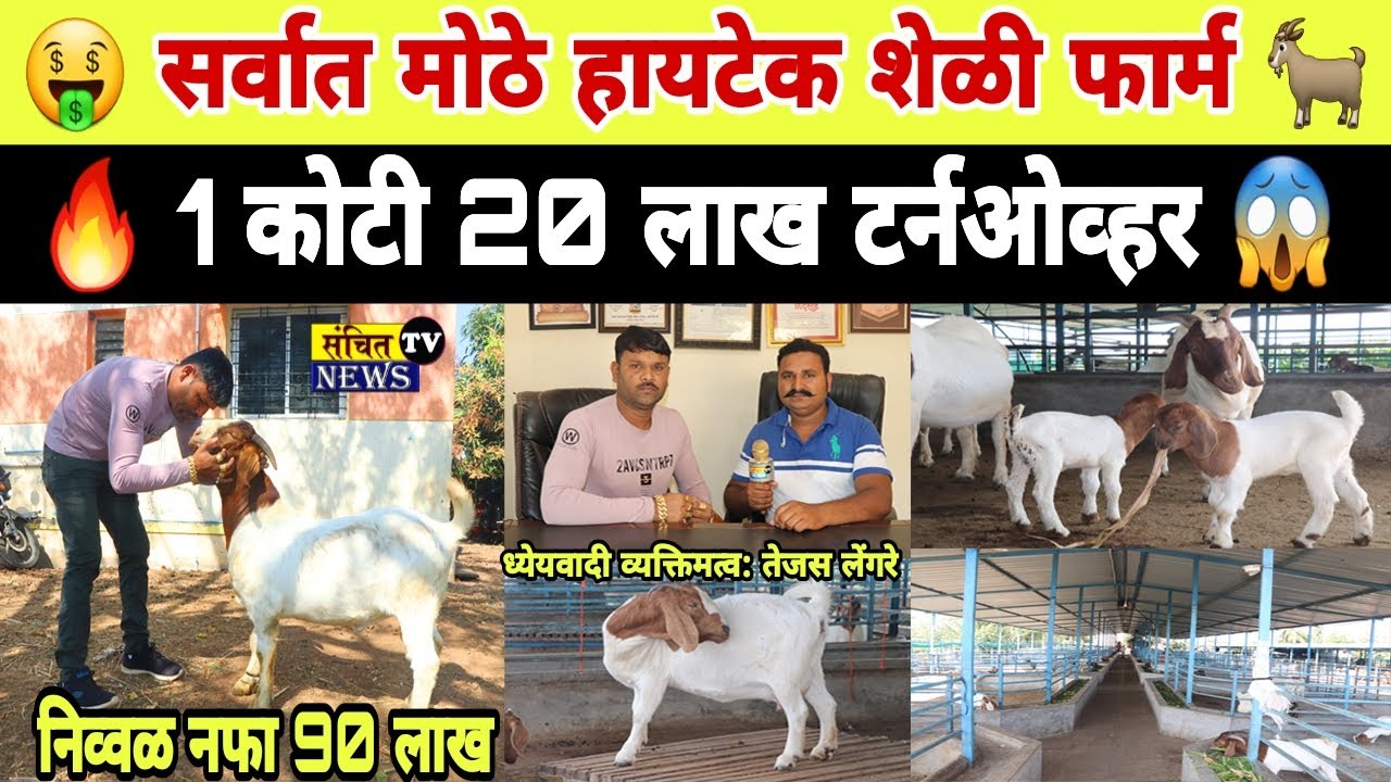 तेजस लेंगरे यांची शेळीपालनाची यशोगाथा | आफ्रिकन बोअर शेळी संगोपन | लेंडी पासून गांडूळ खत निर्मिती |