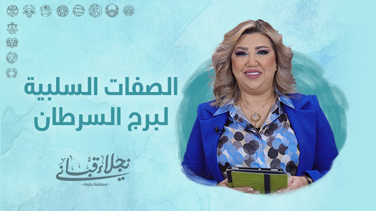 الصفات السلبية لبرج السرطان !