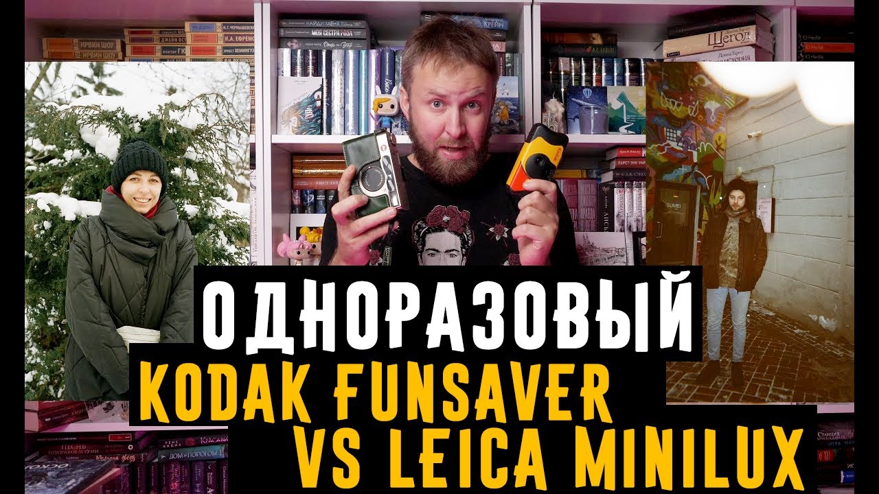 Одноразовый Kodak Funsaver VS Leica Minilux