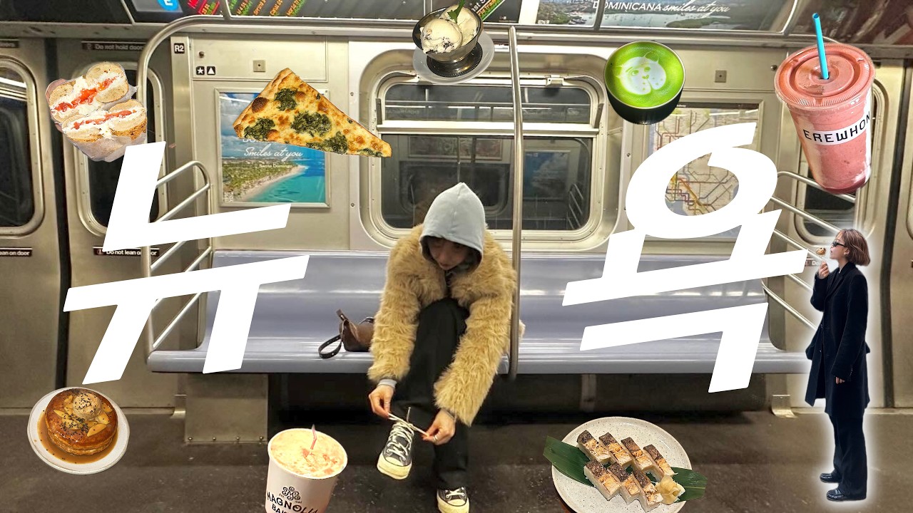 '배달놉'을 곁들인 10일박 11일 뉴욕에서 살아남기. 가성비 숙소와 현지인 추천 맛집 베이글, 피자, 에러혼스무디, 피자, 디져트, 카페, 말차 .....그리고새해 록펠러 트리