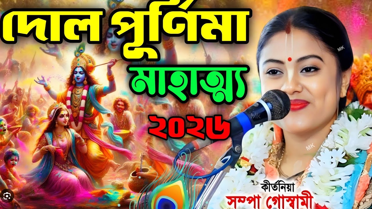 গৌর পূর্ণিমা স্পেশাল: শ্রীগৌরাঙ্গের ৫৪০তম আবির্ভাব তিথি ও দোল উৎসব ২০২৬ | সম্পা গোস্বামী কীর্তন।