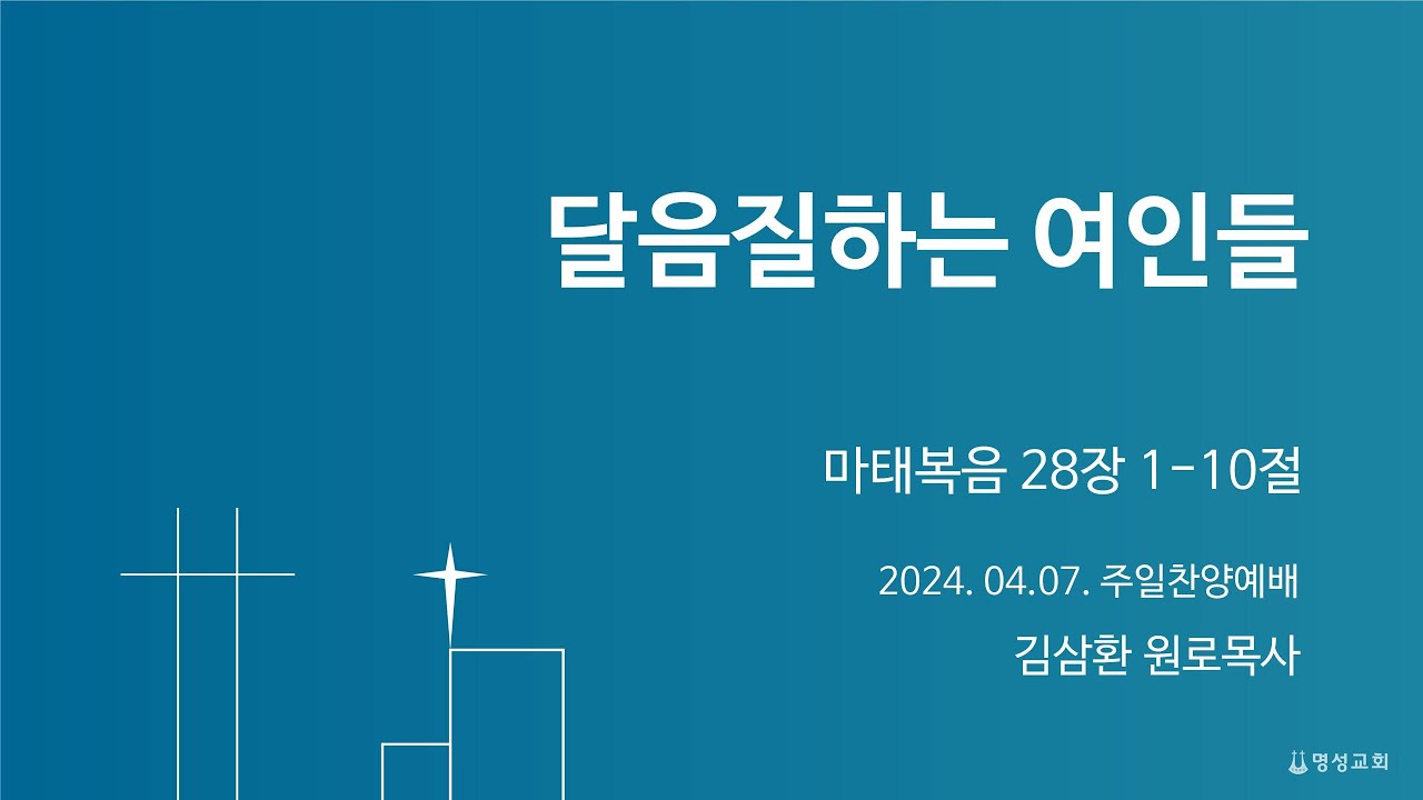[명성교회] 2024.04.07 주일찬양예배 : 달음질하는 여인들- 김삼환 원로목사