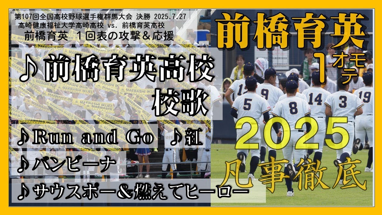 前橋育英1表 校歌/Run and Go/紅/ｻｳｽﾎﾟｰ 選手権群馬2025決勝2025.7.27