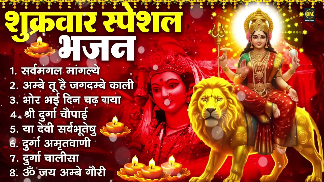 शुक्रवार भक्ति भजन : सर्वमंगल मांगल्ये, ॐ भूर्भुवः स्वः, या देवी सर्व भूतेषु , दुर्गा चालीसा व आरती