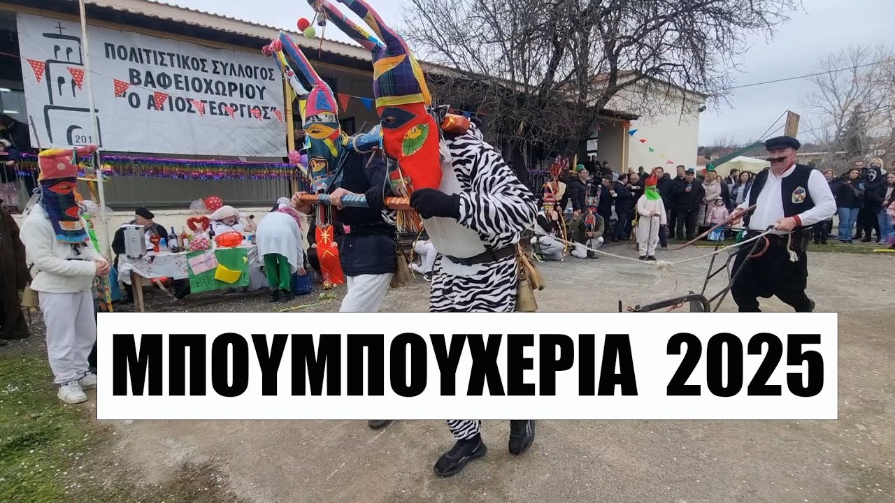 ΜΠΟΥΜΠΟΥΧΕΡΙΑ 2025