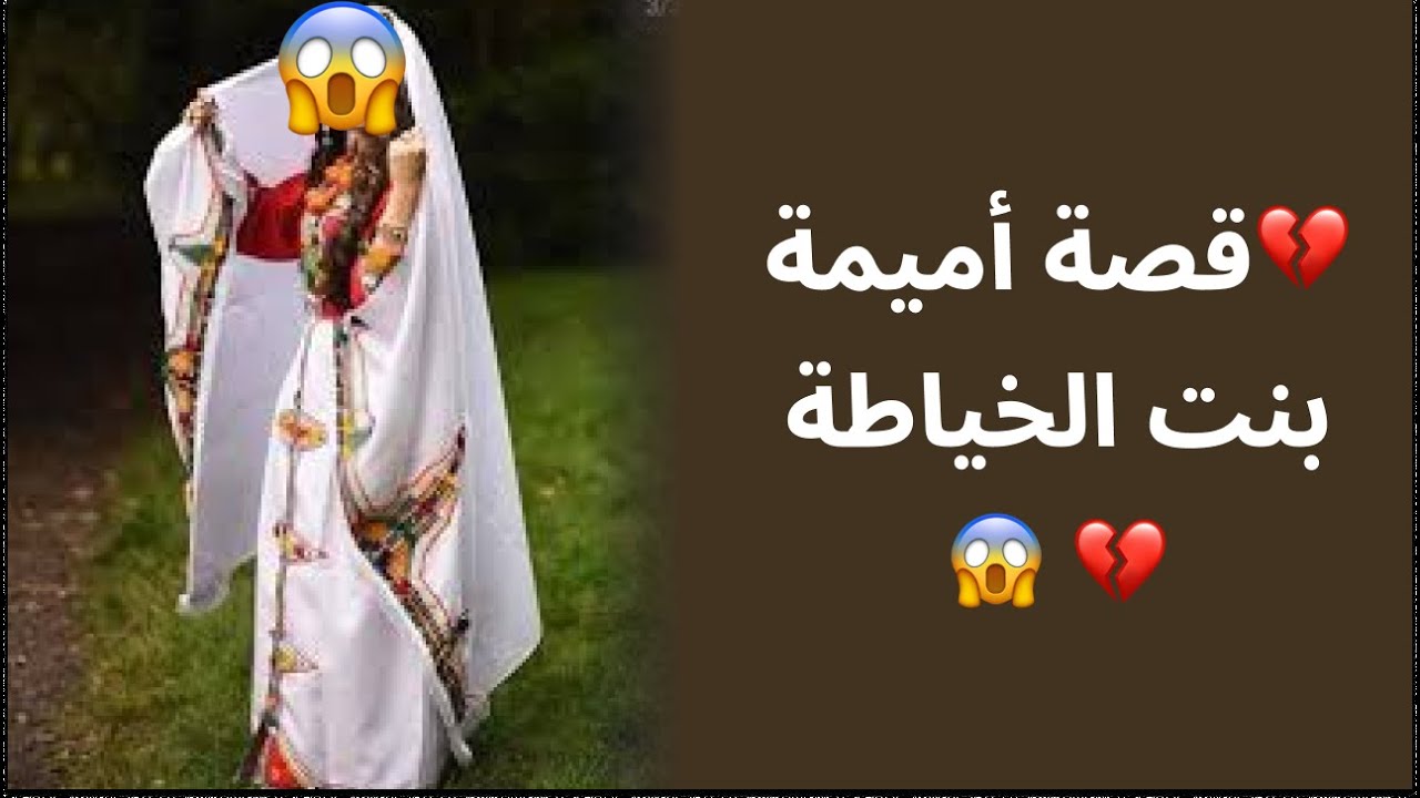 قصة أمازيغية للعبرة💔قصة أميمة بنت الخياطة  💔 😱نهاية صادمة😱😱