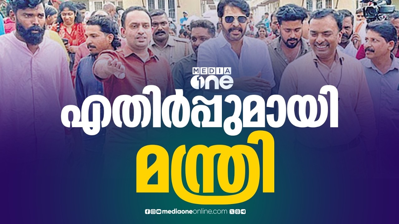 CPM ജില്ലാ സെക്രട്ടറിയോട് മാറിനിൽക്കാന്‍ പറഞ്ഞ മമ്മൂട്ടിക്കെതിരെ സൈബർ ആക്രമണം; എതിർപ്പുമായി മന്ത്രി