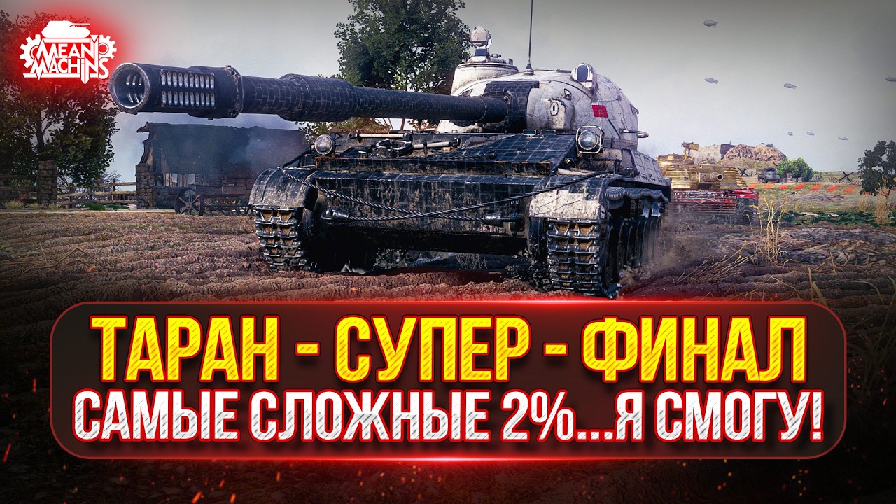 ТАРАН - САМЫЕ СЛОЖНЫЕ 2%...СУПЕР-ФИНАЛ ●🎁БОНУС-КОД: TANKMACHINS ● BZ-176 ТРИ ОТМЕТКИ