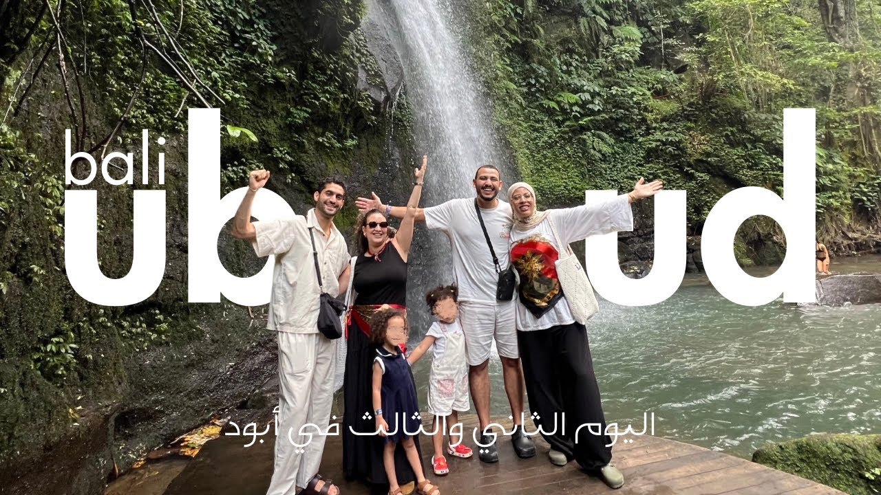 أبود بين الروحانية والمناظر الطبيعية - UBUD Bali Travel Vlog 🌳