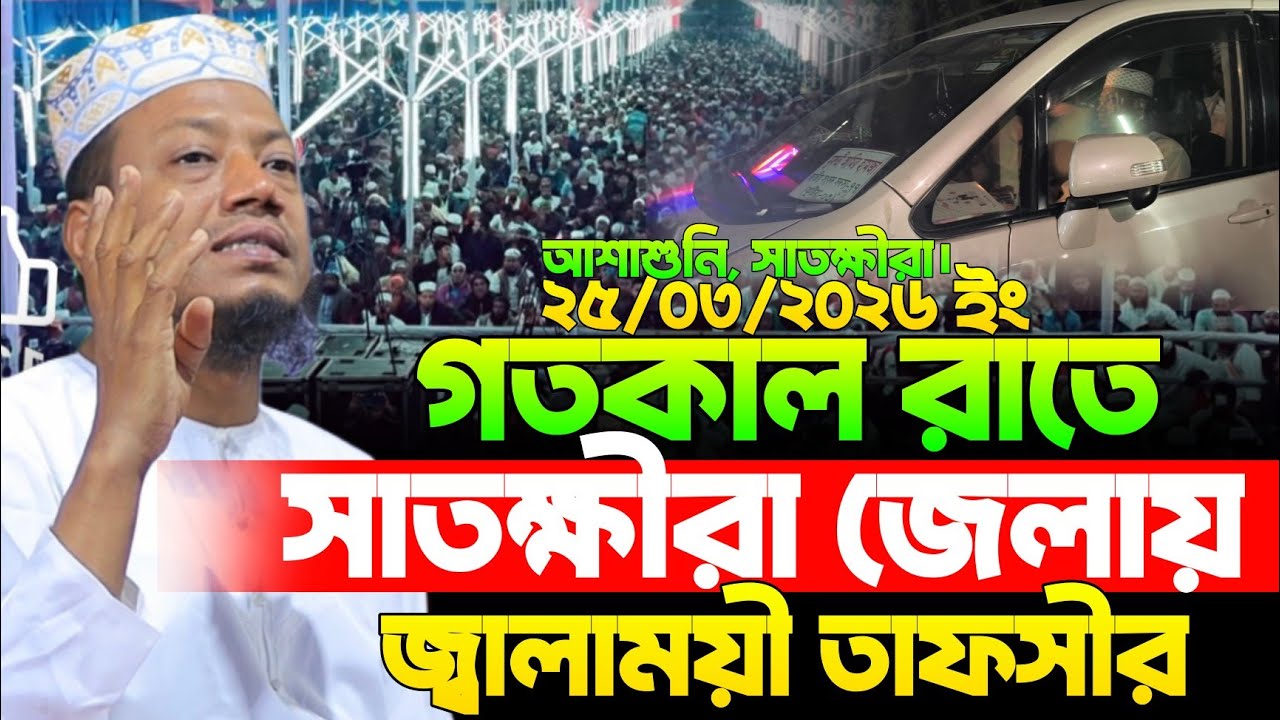 25/03/2026 - Amir Hamza Waz | Mufti Amir Hamza waz 2026 | Amir Hamza Waz 2026 | আমির হামজা নতুন ওয়াজ