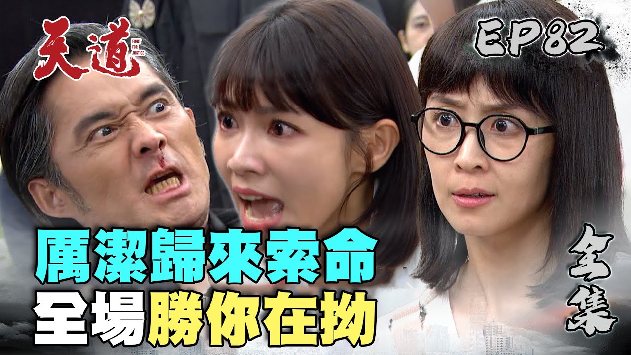 天道 EP82 完整版｜厲鬼安潔索命｜FIGHT FOR JUSTICE｜【PP塑崩褲氣動版】