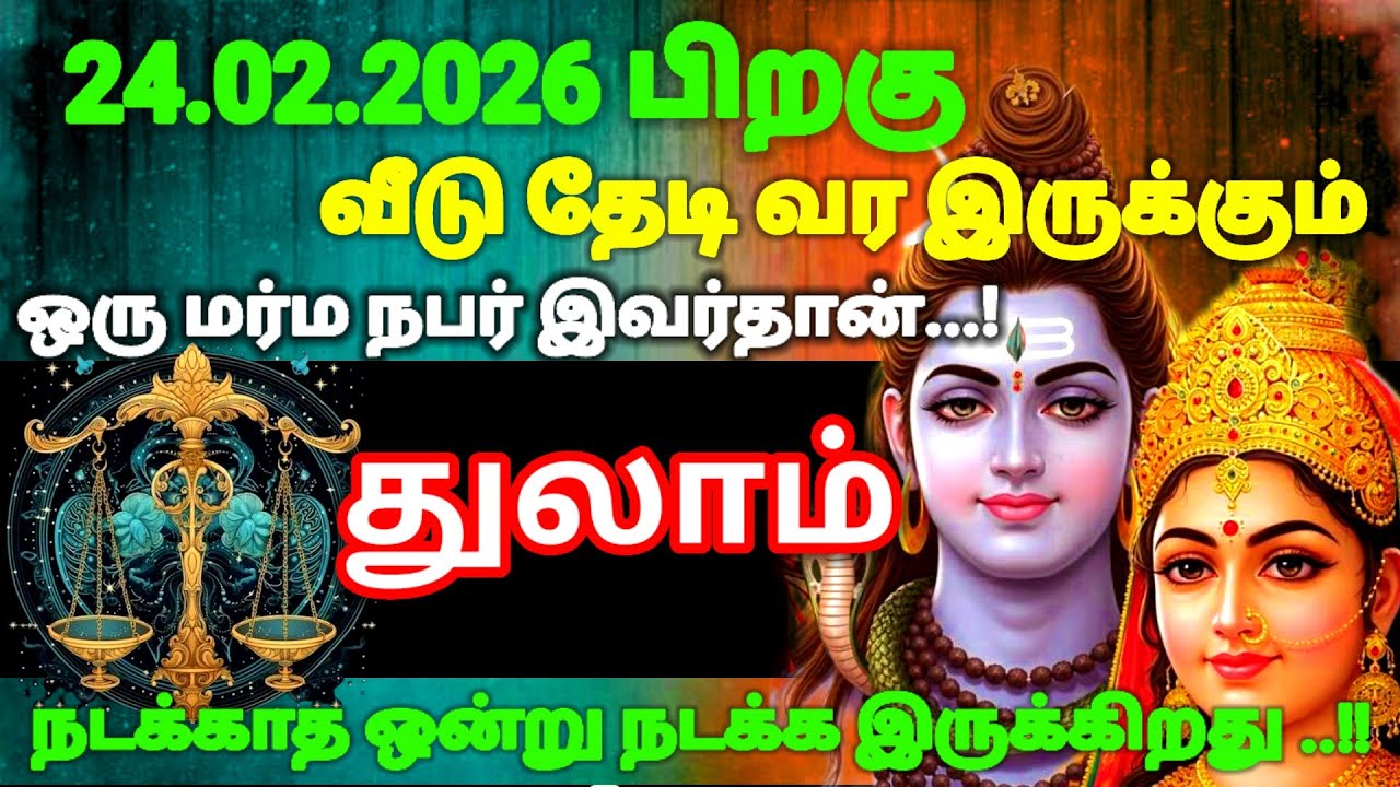 துலாம் ராசி - பிப்ரவரி 24 க்குபிறகு நடக்காத ஒன்றுநடக்கப் போகிறது இது தெய்வம் எடுத்துமுடிவு#risapalan