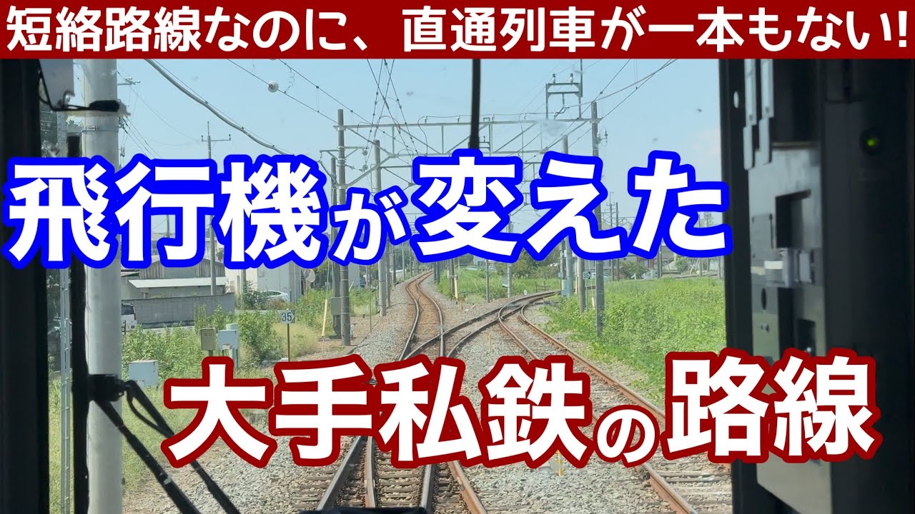 飛行機が変えた、大手私鉄の路線！直通電車が走らない、短絡線はなぜできた？東武鉄道小泉線の歴史を振り返る