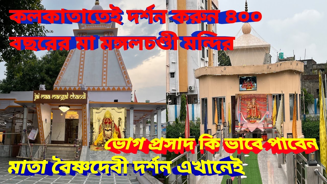 Mangal Chandi Mandir Kolkata। Mata Vaishno Devi Mandir in Kolkata। সন্ধ্যা আরতি দেখার মতো।