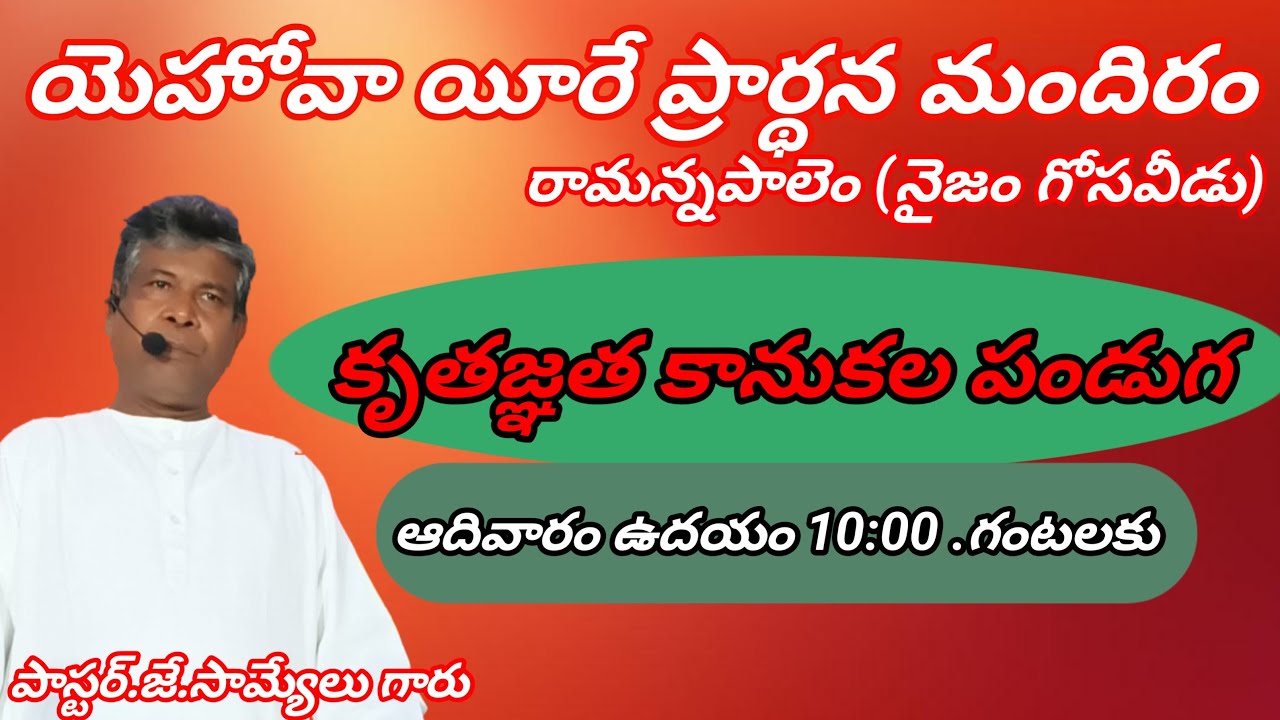🔴.15-2-2026. యెహోవా యీరే ప్రార్థన మందిరం రామన్నపాలెం ఆదివారపు కృతజ్ఞత కానుకల పండుగ