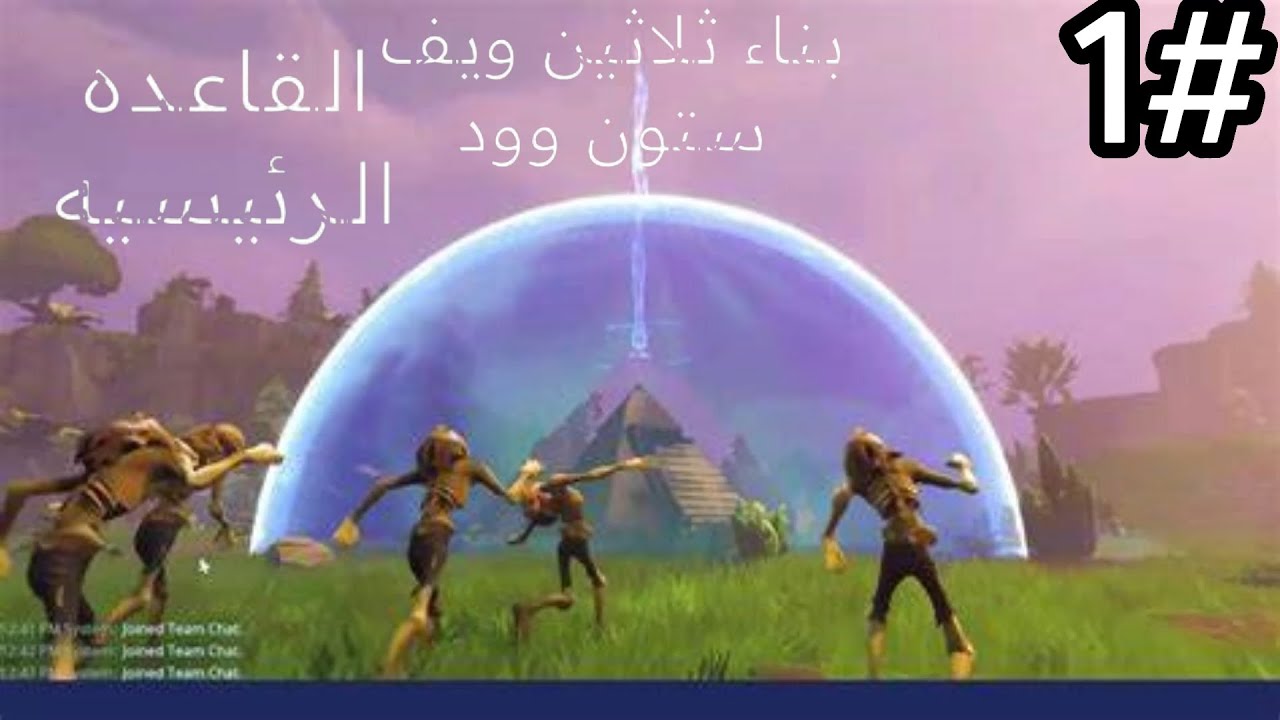 فورت نايت طور الزومبي بناء 30 ويف ستون وود القاعدة الرىيسية