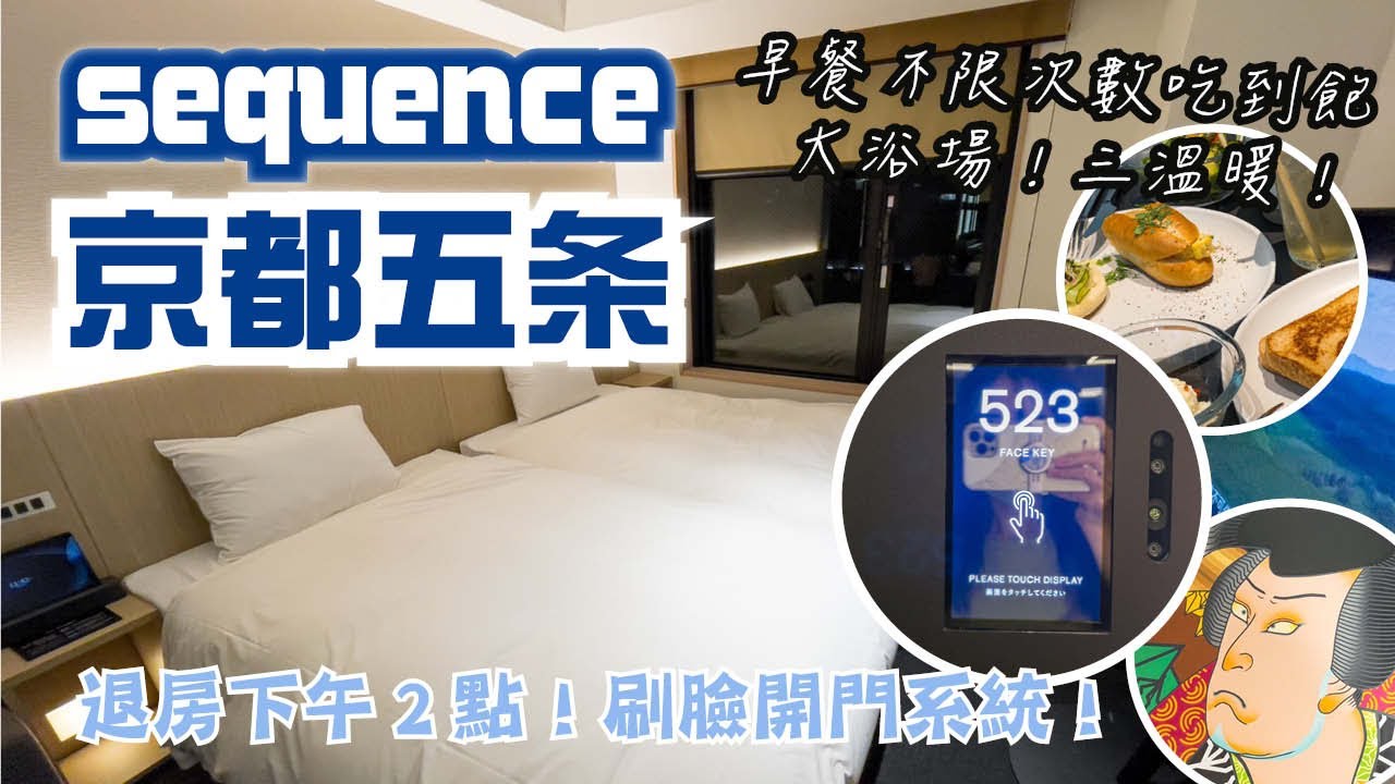 退房下午2點！？爽爽睡到自然醒~ 早餐無限次數吃到下午 新科技刷臉開門！附有大浴場三溫暖｜烏丸五条｜sequence KYOTO GOJO｜【飯店試睡員】