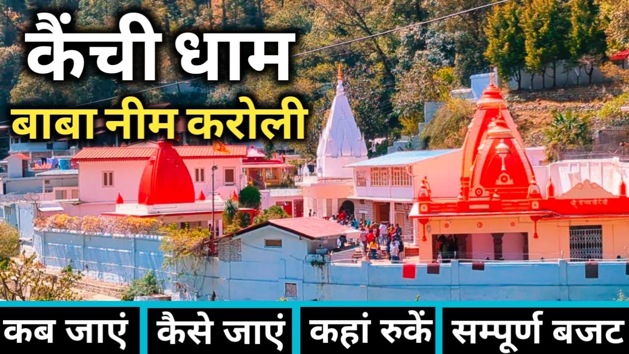 Kainchi Dham | Neem Karoli Baba | Kainchi Dham Tour Guide | Kainchi Dham Uttarakhand | Nainital
