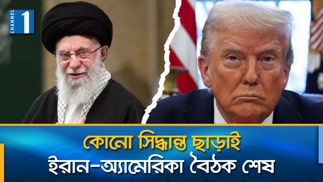 ওমানে মুখোমুখি না হয়েই ইরান ও অ্যামেরিকার প্রতিনিধিদের বৈঠক | Iran us Meeting | Channel One News