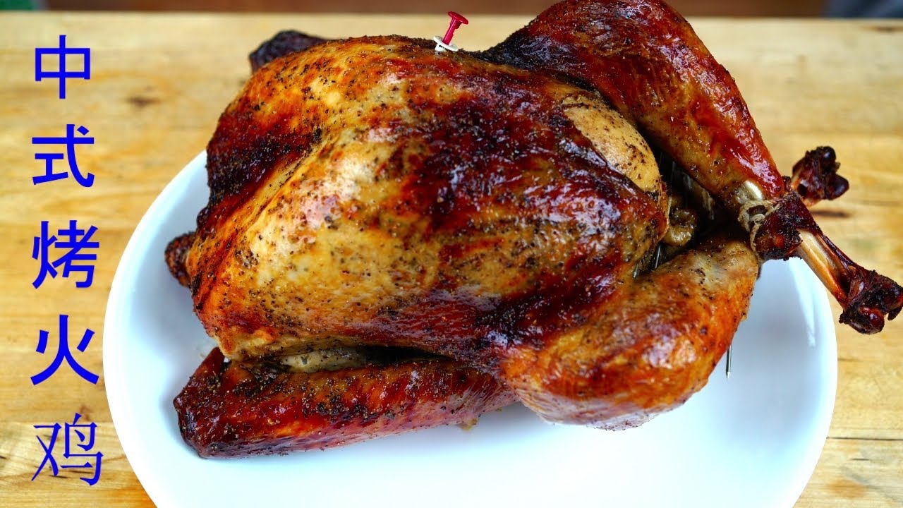 中式烤火鸡Turkey+中式填料/感恩节圣诞过年烤鸡，更适合中国胃。买来的火鸡身上有根针,这是干吗用的?看完视频你就知道了! Chinese Style Super Juicy Turkey