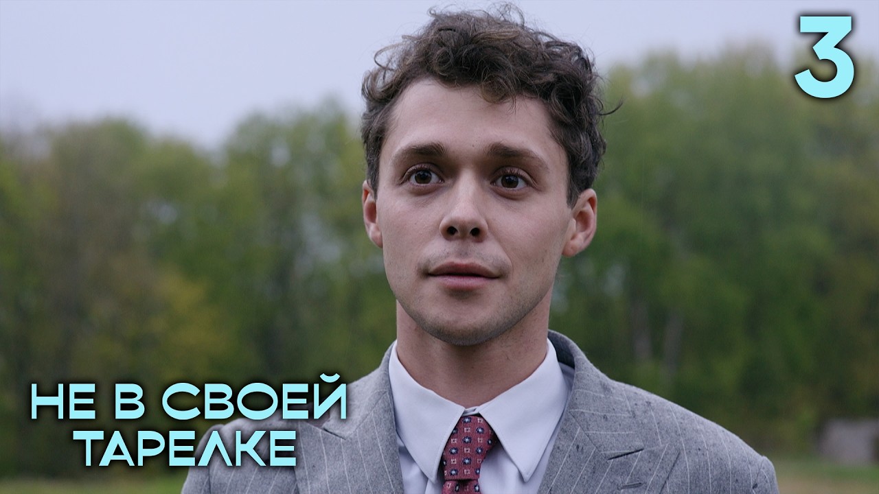 Не в своей тарелке | Сезон 1 | Серия 3