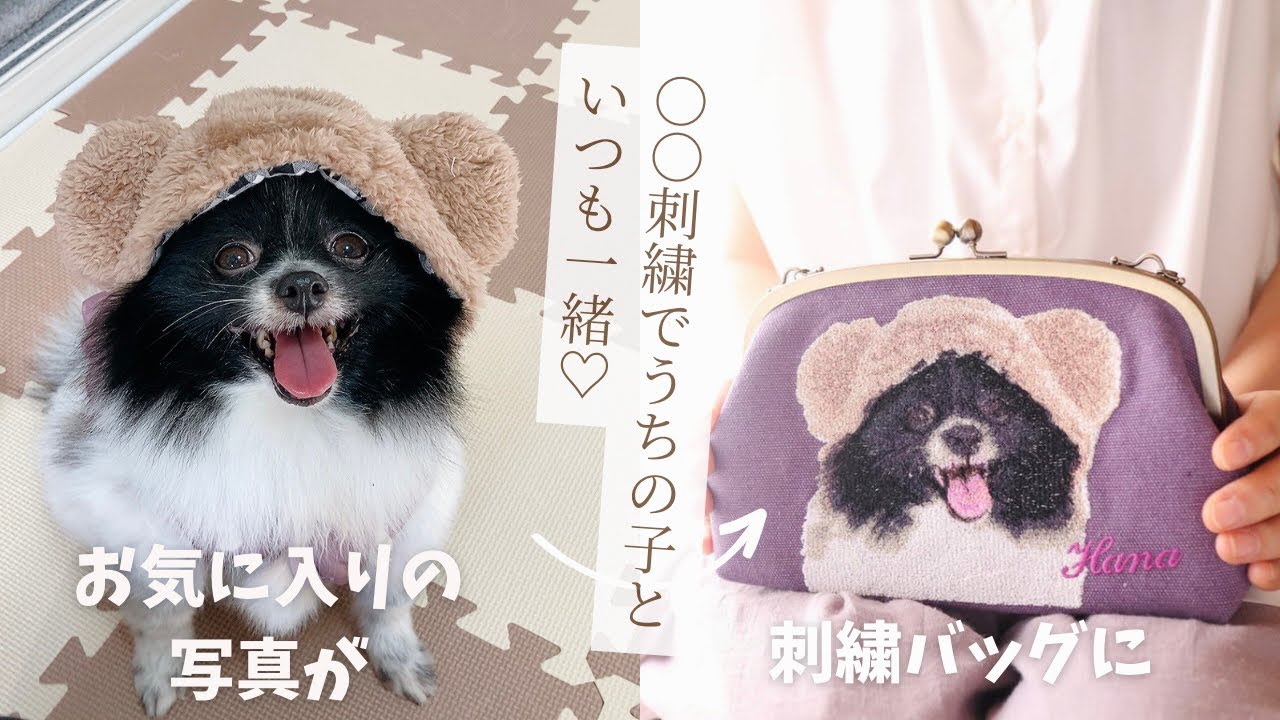 愛犬の写真で刺繍バッグを作りました♡