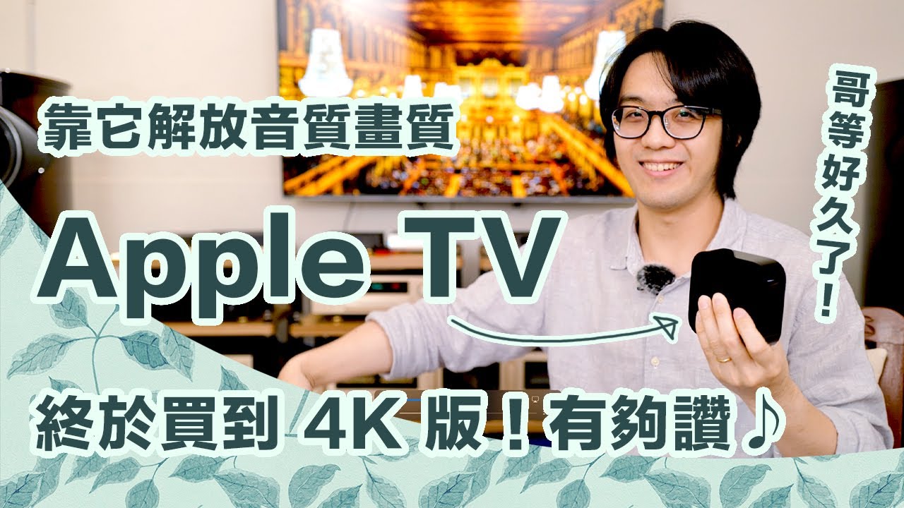 為何Apple TV 4K是必買？徹底說明5大優缺點與使用限制，解放畫質音質超享受～