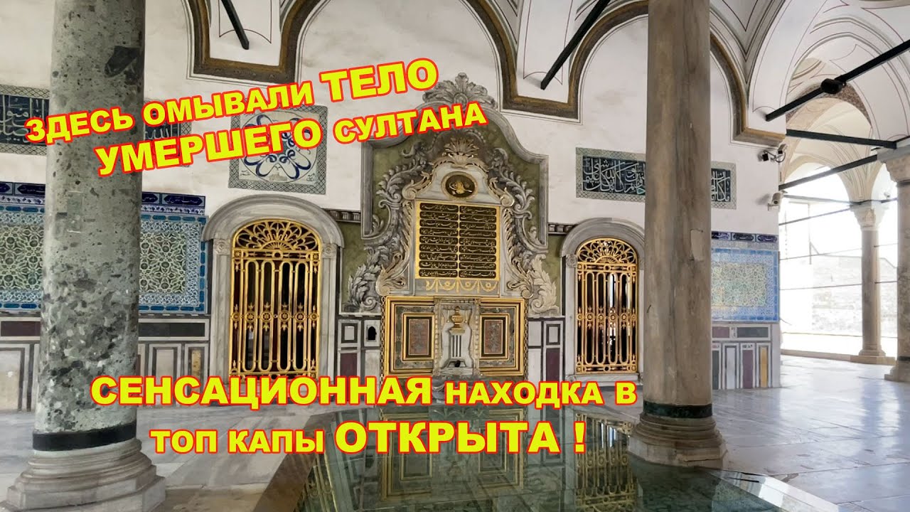 СЕНСАЦИОННАЯ НАХОДКА В ТОП КАПЫ ОТКРЫТА ! БЫЛ ЛИ СЫН СУЛЕЙМАНА ПЬЯНИЦЕЙ?СКВЕРНЫЕ МИФЫ О ЖИЗНИ ГАРЕМА