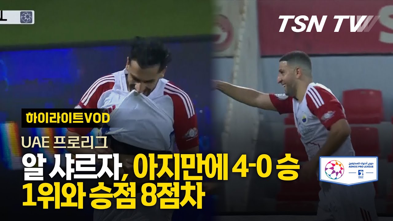 알 샤르자, 아지만에 4-0 완승! 1위와 승점 8점차 / 아랍 에미리트 축구, 아랍 프로 리그, UAE 프로리그, 해외축구 / TSN KOREA, 스포팅 뉴스, TSN TV
