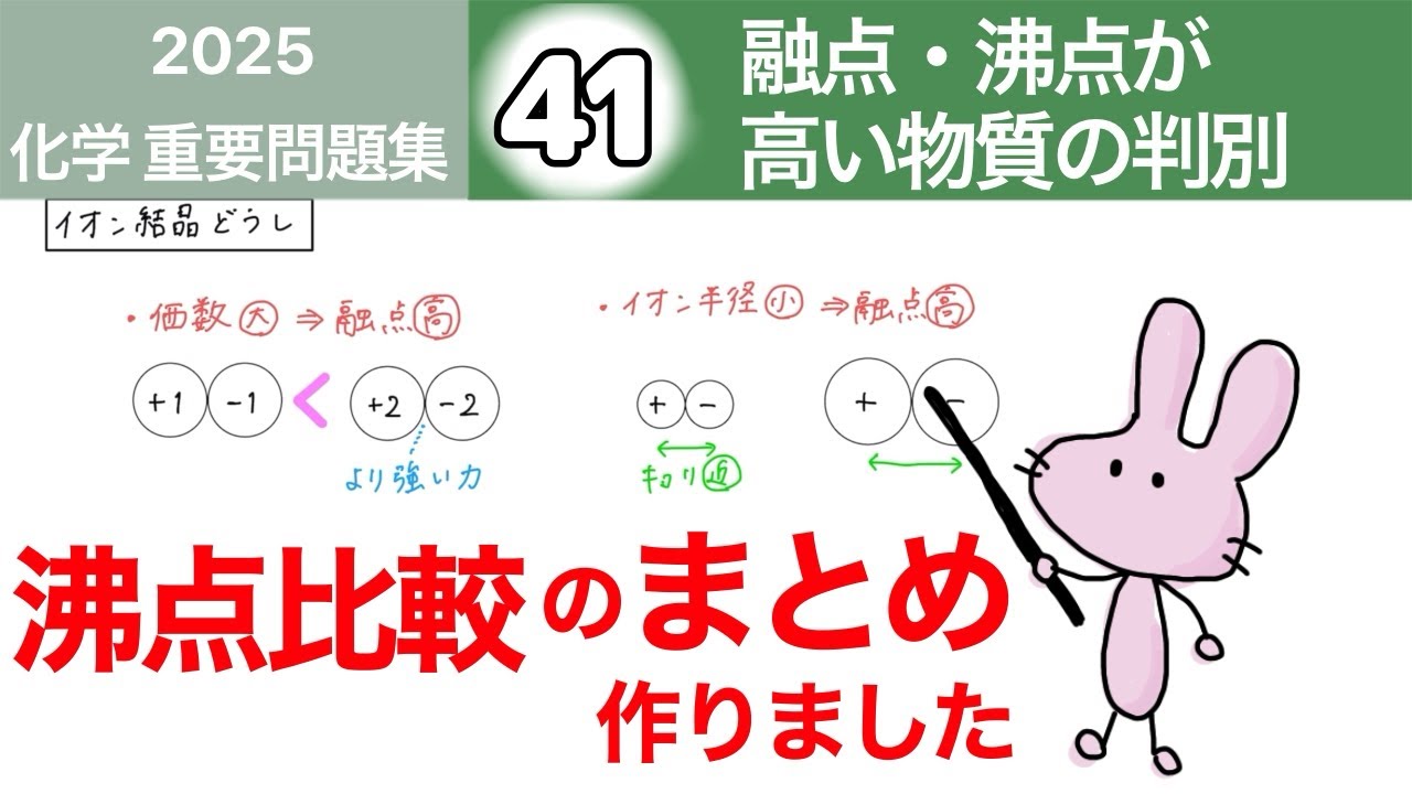 【化学　重要問題集2025 解説】41 融点・沸点が高い物質の判別
