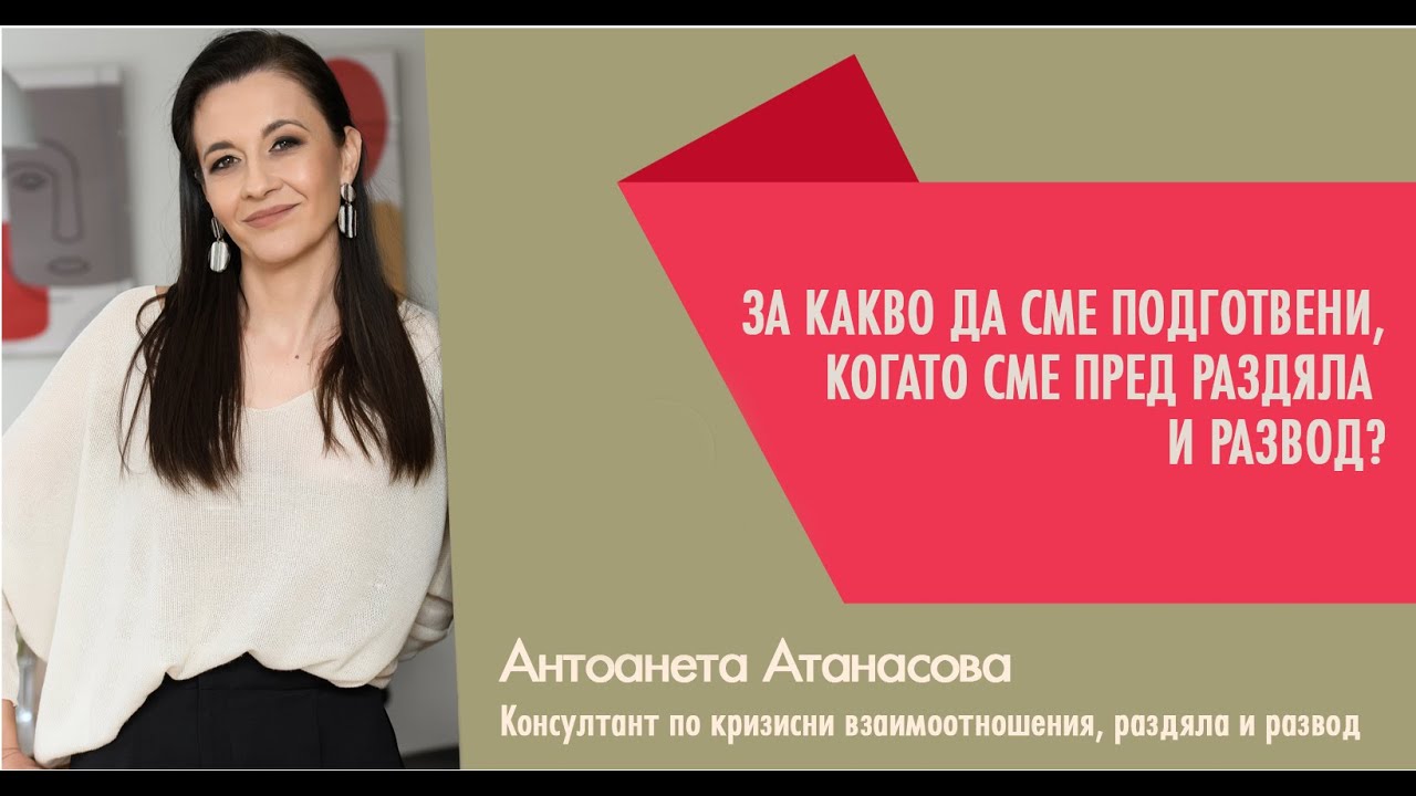 За какво да сме подготвени, когато сме пред раздяла и развод?