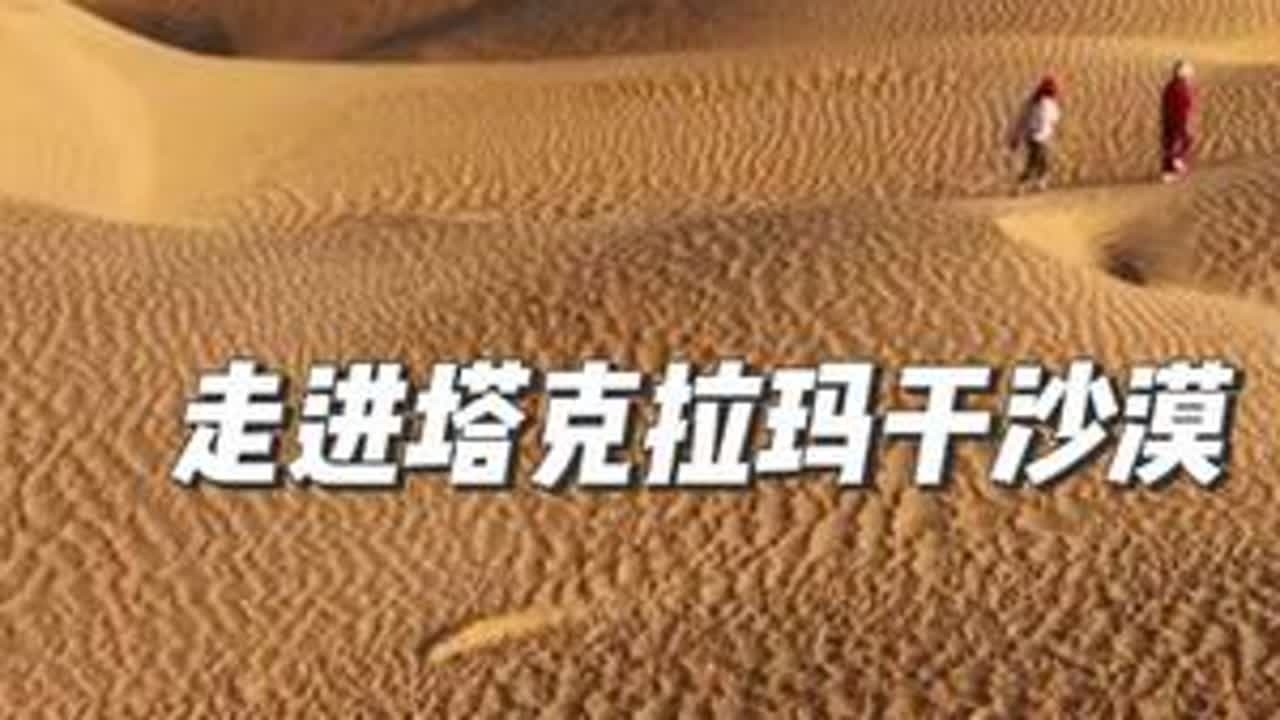 #跟着抖音去旅行 【多多中国万里行~塔克拉玛干沙漠】旅行记录分享：夏日12000公里的中国万里行计划，带着无法生活自理的多多哥哥从成都出发，穿过河西走廊来到新疆，去了哈密的大海道无人区，感受了...