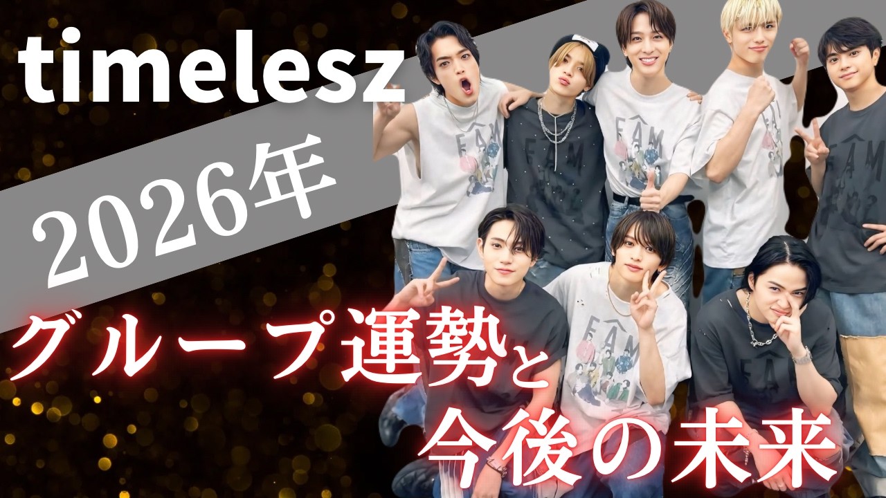 【#timelesz】オーディションの先にある“新体制の運命”と驚愕の未来予測🌌