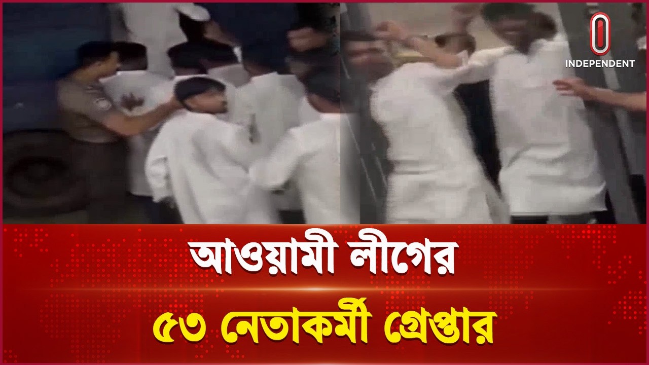 বসুন্ধরা থেকে কার্যক্রম নিষিদ্ধ আওয়ামী লীগের ৫৩ নেতাকর্মী গ্রেপ্তার | Awami League | Independent TV