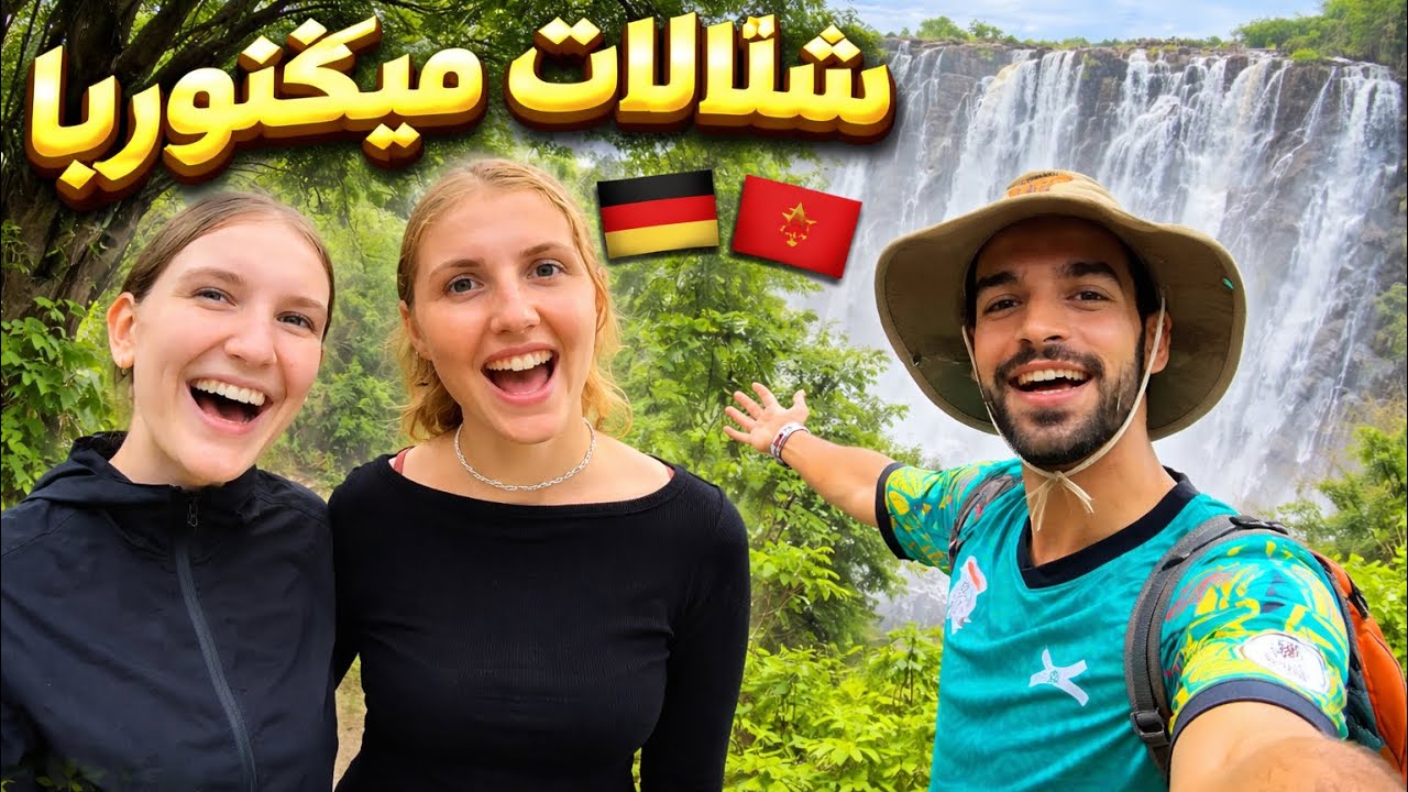 وقفوني هاد الألمانيات حيث بغاو اتعرفو عليا، وها شنو قالو ليا على لمغرب🇲🇦